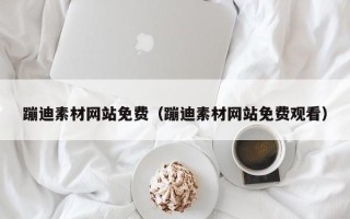 黑龙江蹦迪素材网站免费（蹦迪素材网站免费观看）