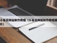 黑龙江小菊花网站制作教程（小菊花网站制作教程图片）