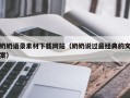 黑龙江奶奶语录素材下载网站（奶奶说过最经典的文案）