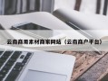 黑龙江云南商用素材商家网站（云南商户平台）