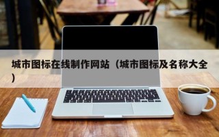 黑龙江城市图标在线制作网站（城市图标及名称大全）