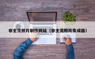 黑龙江非主流照片制作网站（非主流照片生成器）