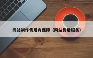 黑龙江网站制作售后有保障（网站售后服务）