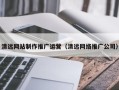 黑龙江清远网站制作推广运营（清远网络推广公司）