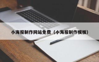 黑龙江小海报制作网站免费（小海报制作模板）