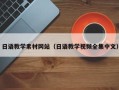 黑龙江日语教学素材网站（日语教学视频全集中文）