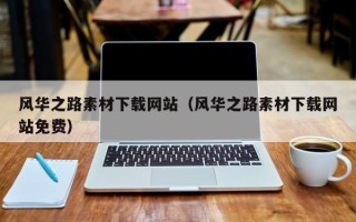 黑龙江风华之路素材下载网站（风华之路素材下载网站免费）